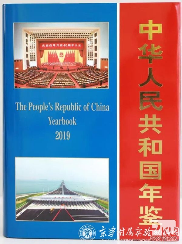《中华人民共和国年鉴》（2019卷）